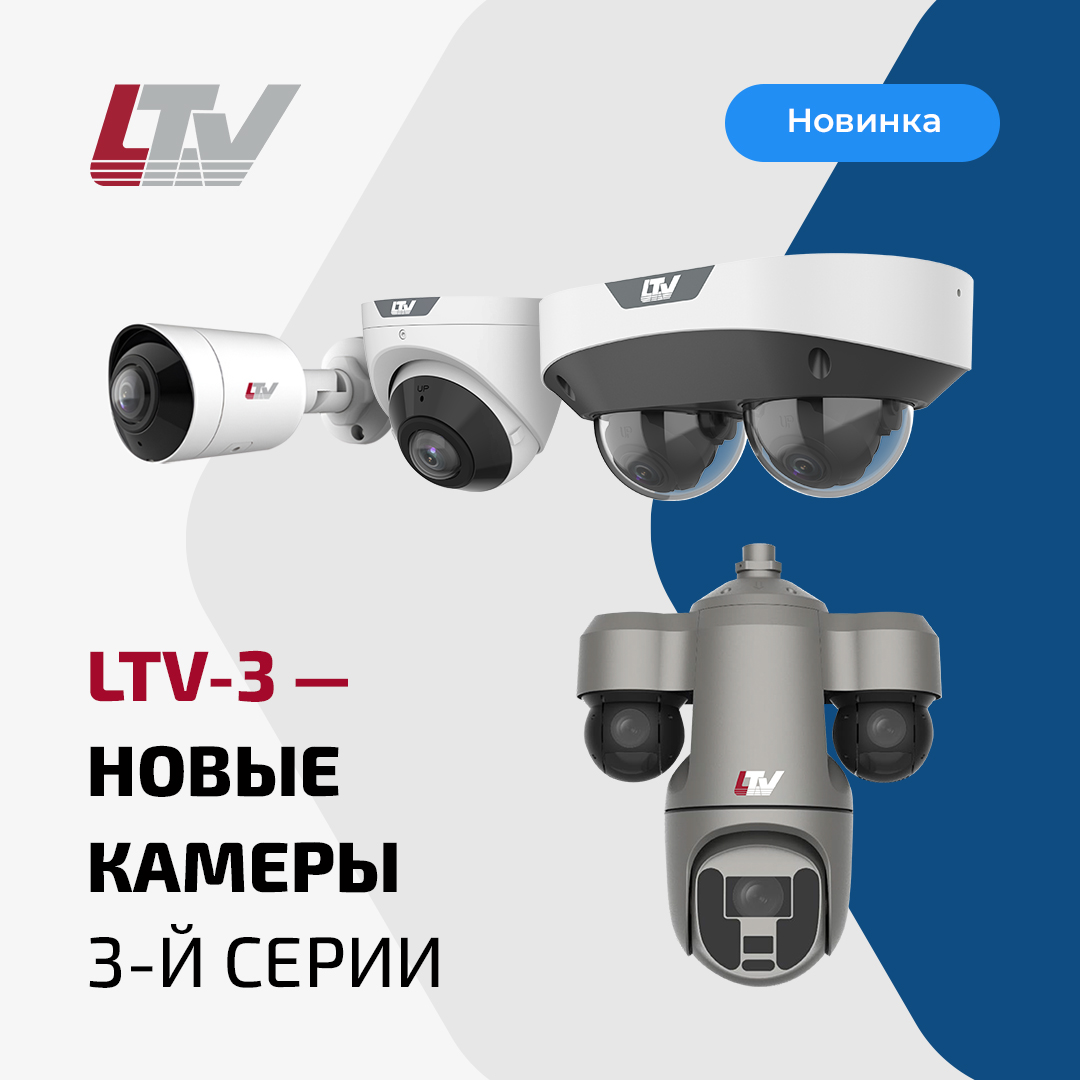 LTV-3 – Новые камеры 3 серии