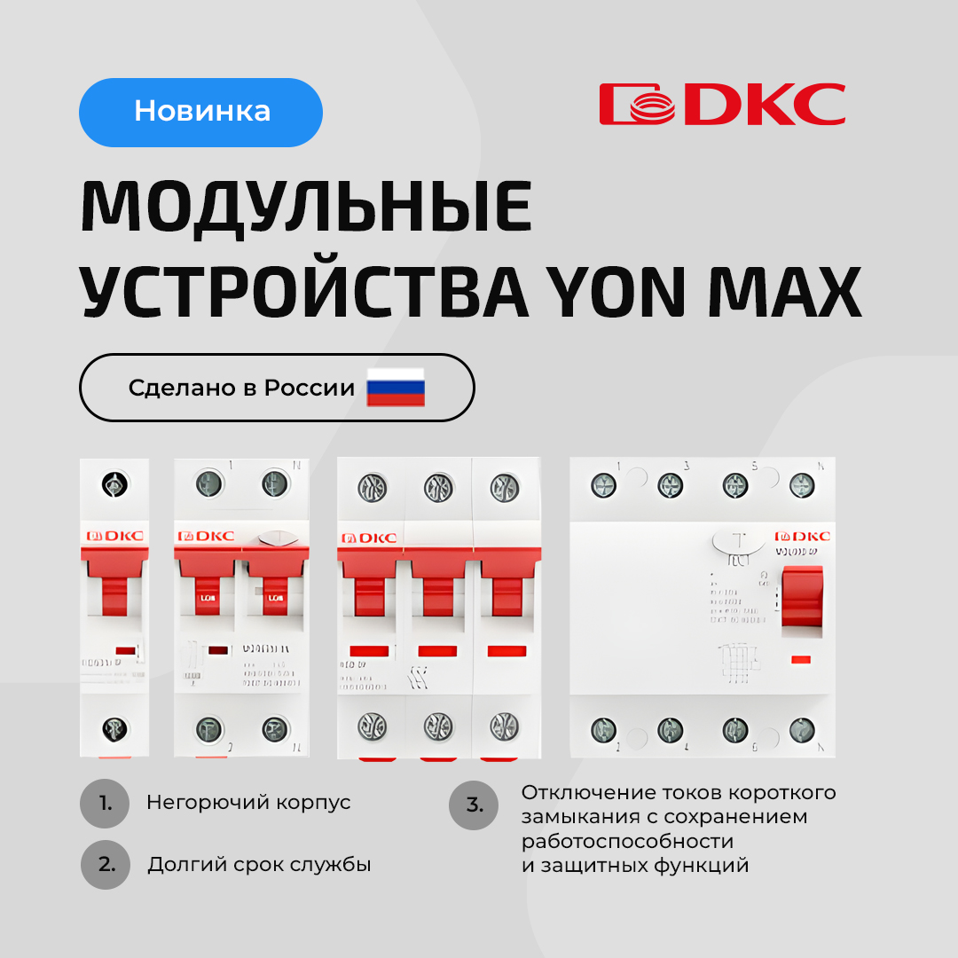 Автоматические выключатели "YON MAX", сделанные в Твери, прошли сертификацию