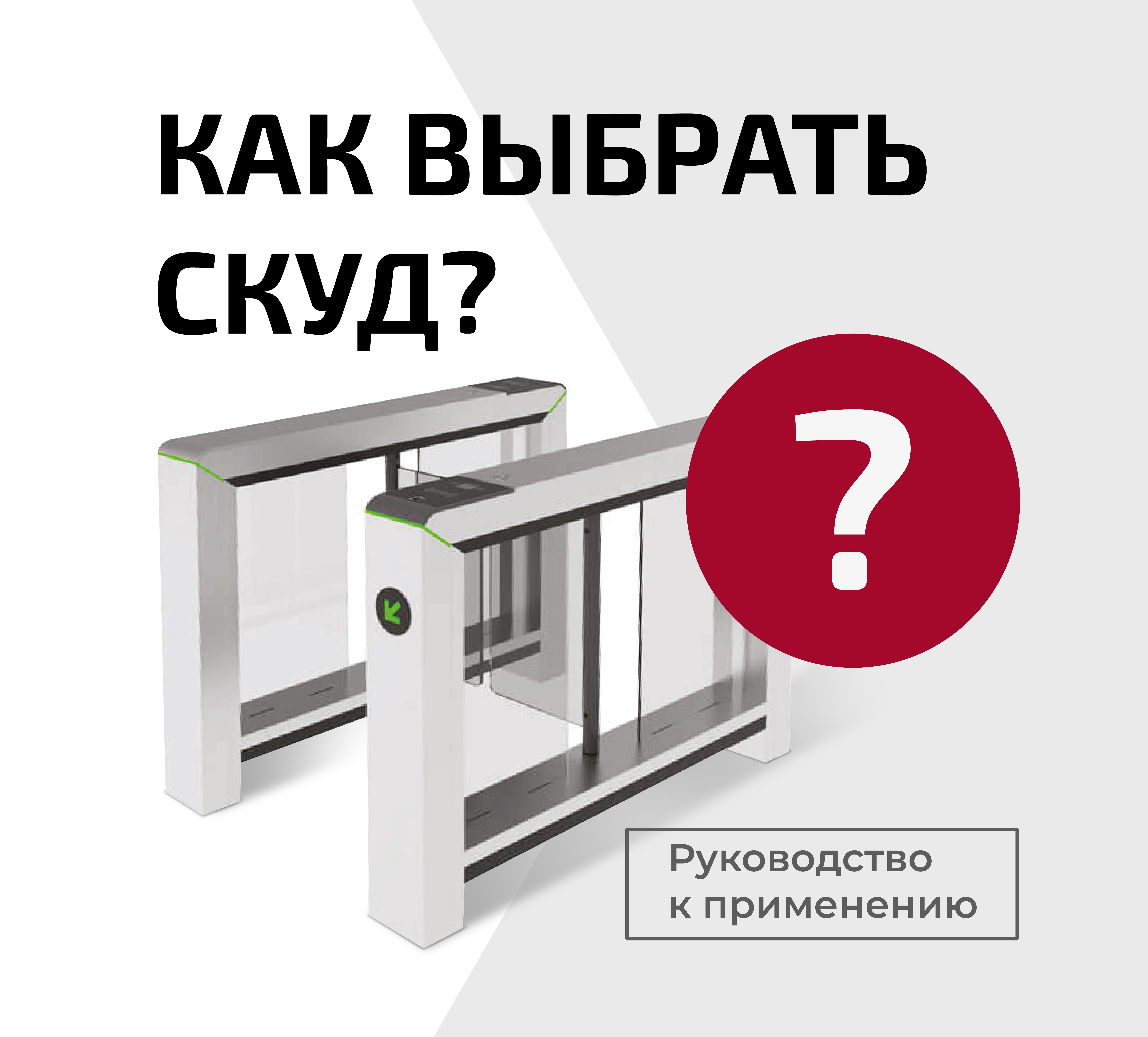 Чем нужно руководствоваться при выборе СКУД?