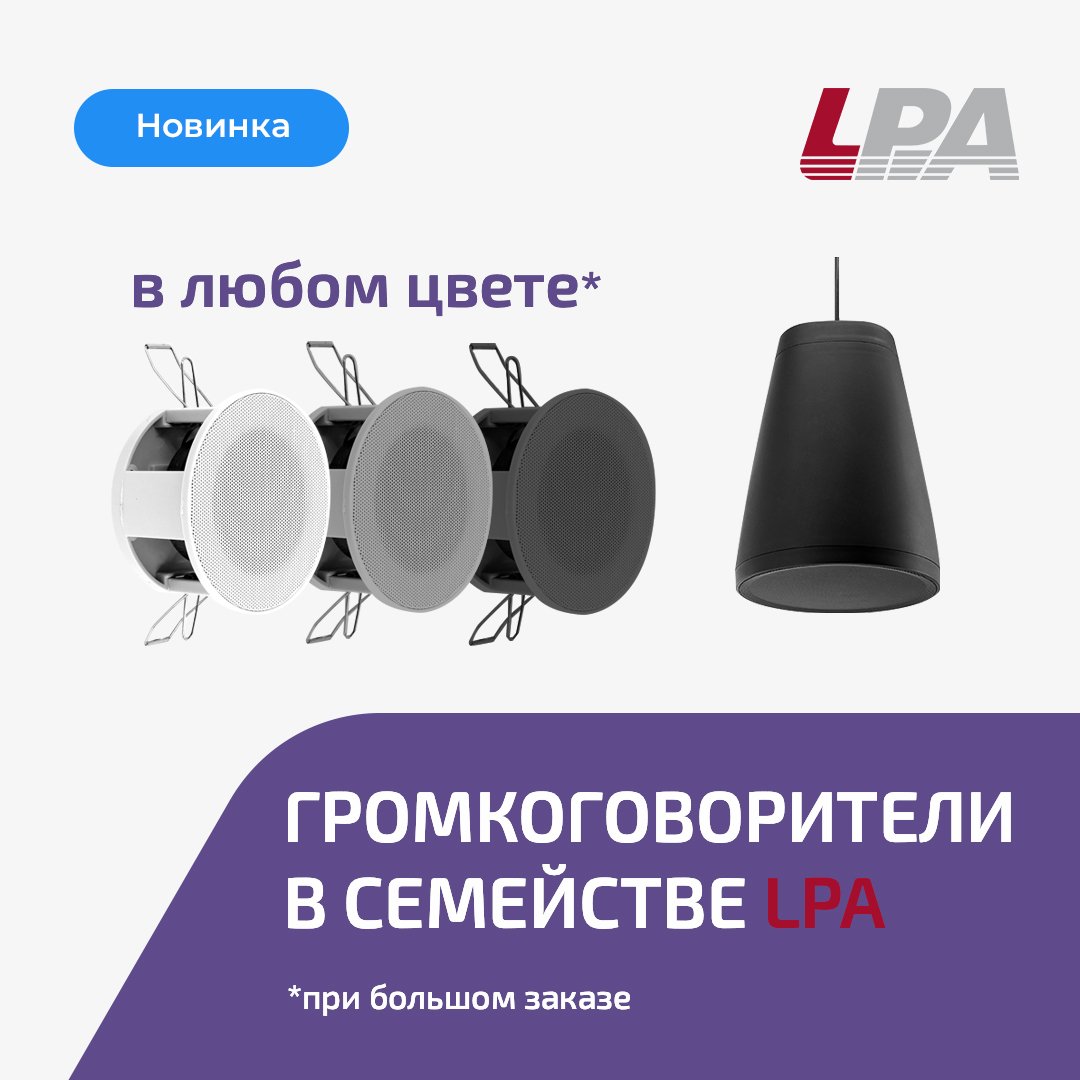 Новые громкоговорители в семействе LPA