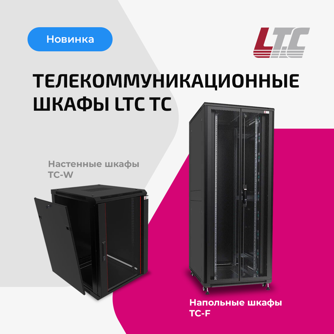 Телекоммуникационные шкафы LTC TC – завершение формирования линейки СКС.