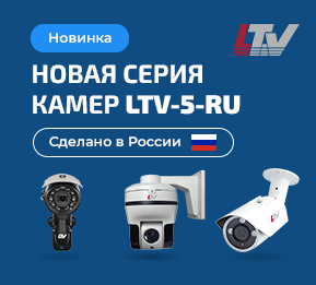 LTV-RU – новая серия камер ЛТВ отечественного производства!